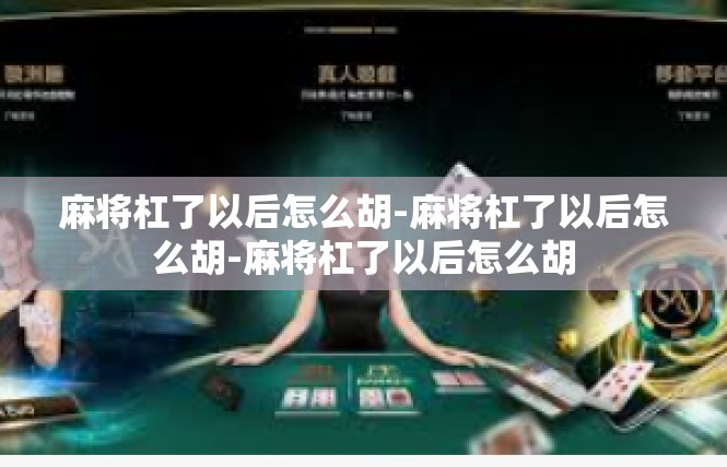 麻将杠了以后怎么胡-麻将杠了以后怎么胡-麻将杠了以后怎么胡