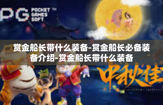 赏金船长带什么装备-赏金船长必备装备介绍-赏金船长带什么装备