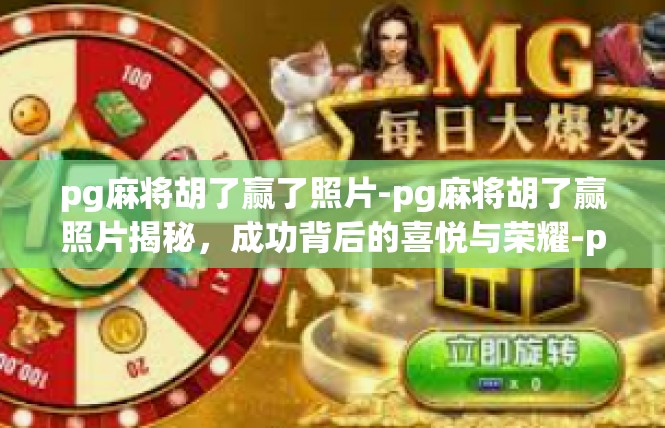pg麻将胡了赢了照片-pg麻将胡了赢照片揭秘，成功背后的喜悦与荣耀-pg麻将胡了赢了照片