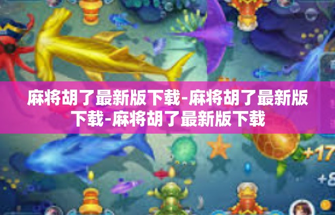 麻将胡了最新版下载-麻将胡了最新版下载-麻将胡了最新版下载
