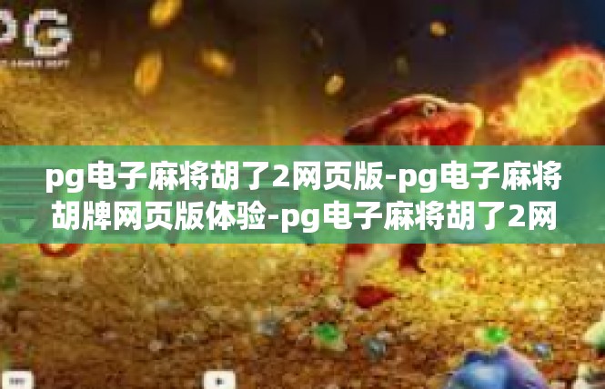 pg电子麻将胡了2网页版-pg电子麻将胡牌网页版体验-pg电子麻将胡了2网页版