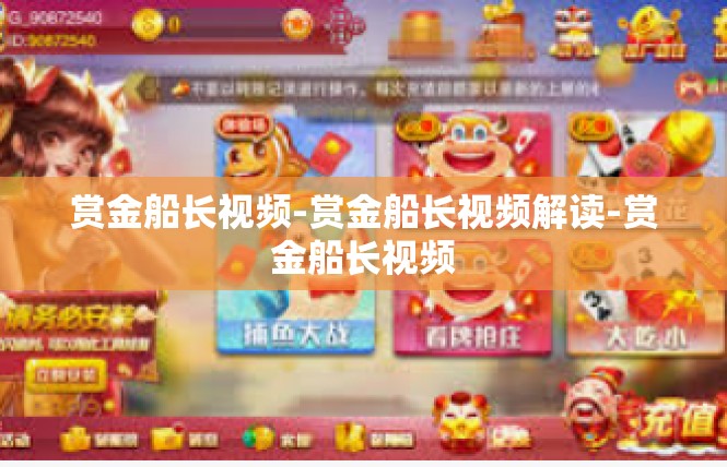 赏金船长视频-赏金船长视频解读-赏金船长视频