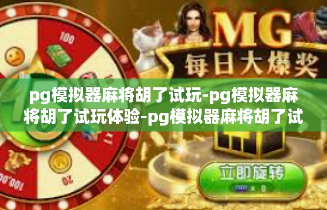 pg模拟器麻将胡了试玩-pg模拟器麻将胡了试玩体验-pg模拟器麻将胡了试玩