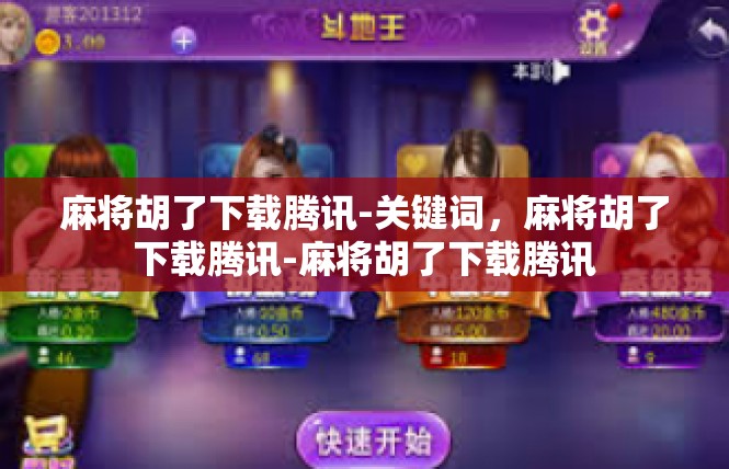 麻将胡了下载腾讯-关键词，麻将胡了下载腾讯-麻将胡了下载腾讯