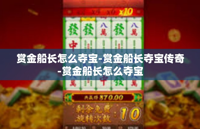 赏金船长怎么夺宝-赏金船长夺宝传奇-赏金船长怎么夺宝
