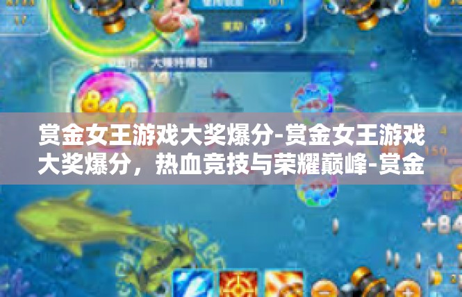 赏金女王游戏大奖爆分-赏金女王游戏大奖爆分，热血竞技与荣耀巅峰-赏金女王游戏大奖爆分