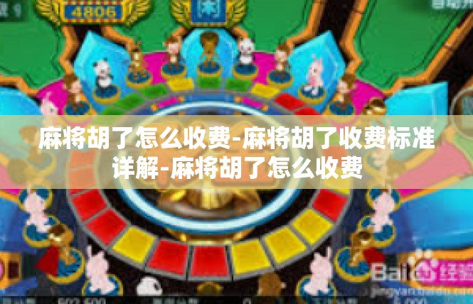 麻将胡了怎么收费-麻将胡了收费标准详解-麻将胡了怎么收费