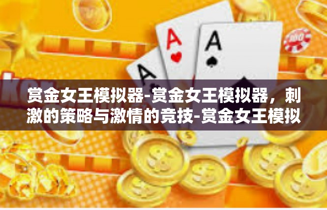 赏金女王模拟器-赏金女王模拟器，刺激的策略与激情的竞技-赏金女王模拟器
