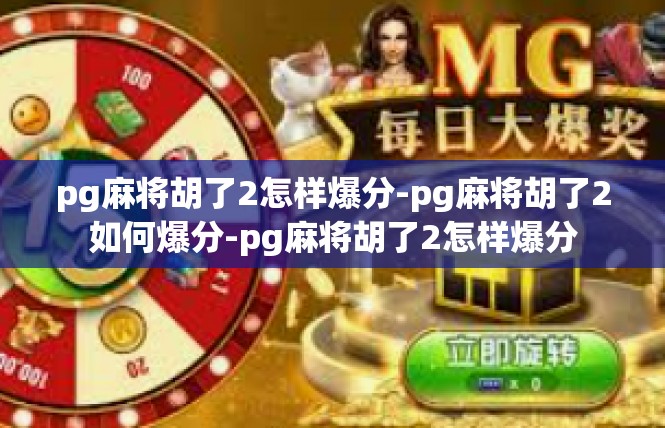 pg麻将胡了2怎样爆分-pg麻将胡了2如何爆分-pg麻将胡了2怎样爆分
