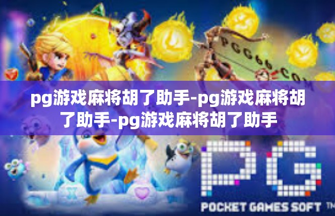 pg游戏麻将胡了助手-pg游戏麻将胡了助手-pg游戏麻将胡了助手