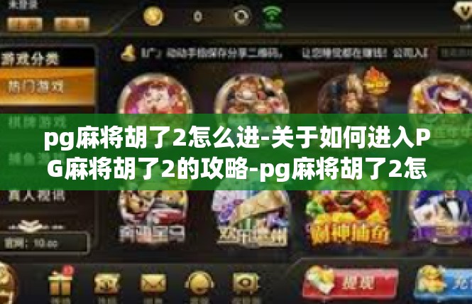 pg麻将胡了2怎么进-关于如何进入PG麻将胡了2的攻略-pg麻将胡了2怎么进