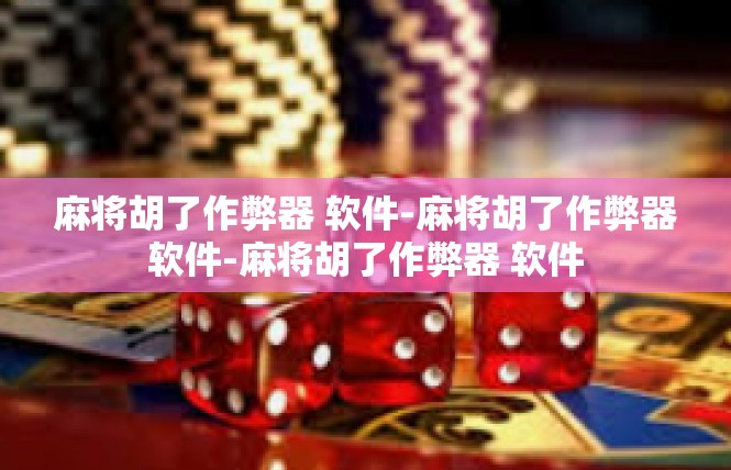 麻将胡了作弊器 软件-麻将胡了作弊器软件-麻将胡了作弊器 软件