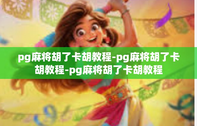 pg麻将胡了卡胡教程-pg麻将胡了卡胡教程-pg麻将胡了卡胡教程