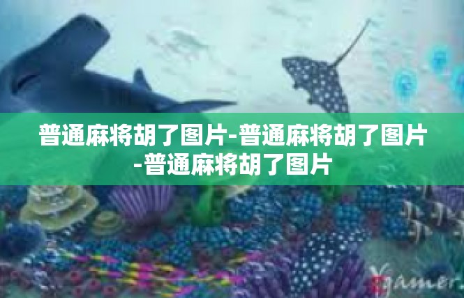 普通麻将胡了图片-普通麻将胡了图片-普通麻将胡了图片