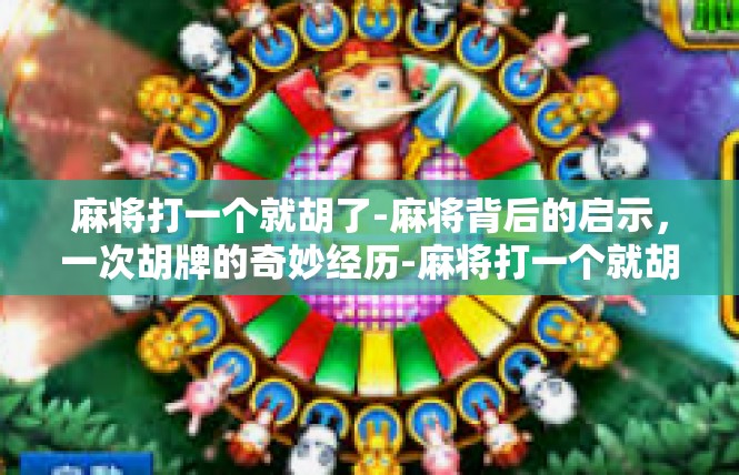 麻将打一个就胡了-麻将背后的启示，一次胡牌的奇妙经历-麻将打一个就胡了