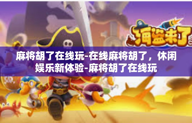 麻将胡了在线玩-在线麻将胡了，休闲娱乐新体验-麻将胡了在线玩