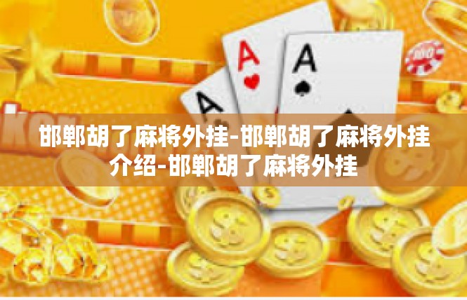 邯郸胡了麻将外挂-邯郸胡了麻将外挂介绍-邯郸胡了麻将外挂