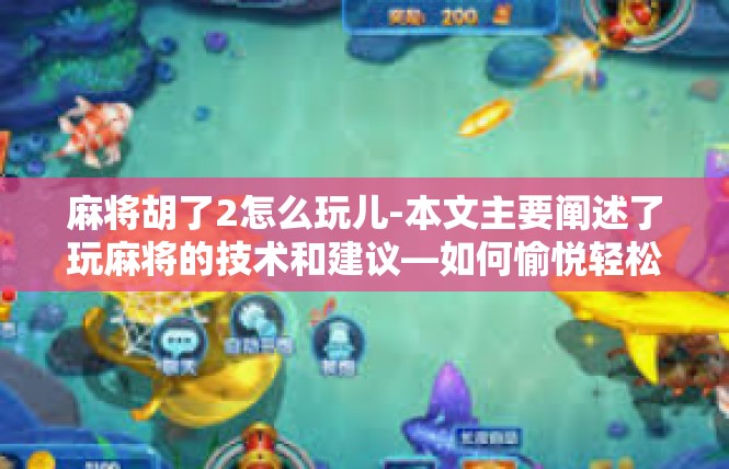 麻将胡了2怎么玩儿-本文主要阐述了玩麻将的技术和建议—如何愉悦轻松的利用关键词 胡了 2解决初学者不知道从哪里入手去玩!的状态:麻将胡了2怎么玩儿