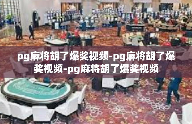 pg麻将胡了爆奖视频-pg麻将胡了爆奖视频-pg麻将胡了爆奖视频