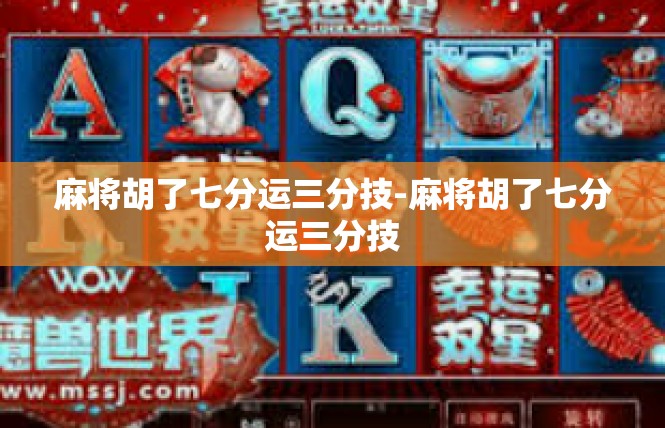 麻将胡了七分运三分技-麻将胡了七分运三分技
