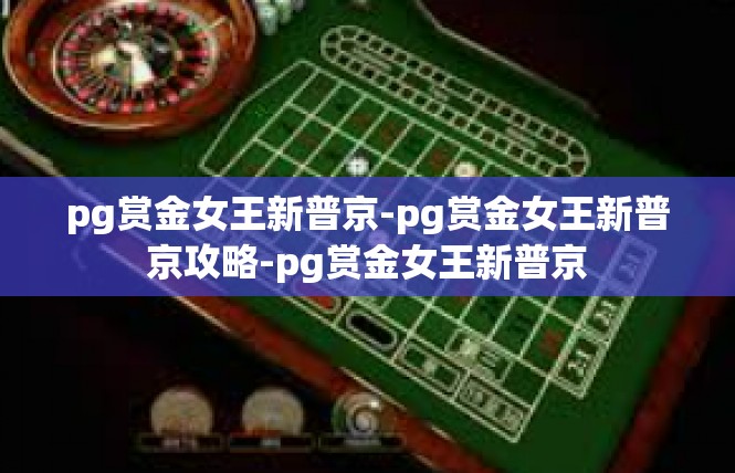 pg赏金女王新普京-pg赏金女王新普京攻略-pg赏金女王新普京