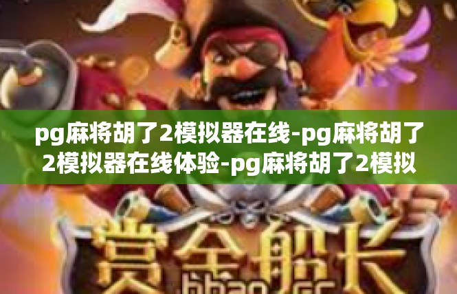 pg麻将胡了2模拟器在线-pg麻将胡了2模拟器在线体验-pg麻将胡了2模拟器在线