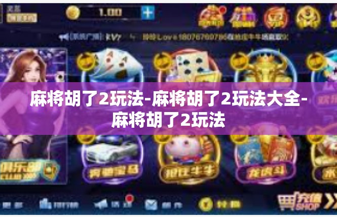 麻将胡了2玩法-麻将胡了2玩法大全-麻将胡了2玩法