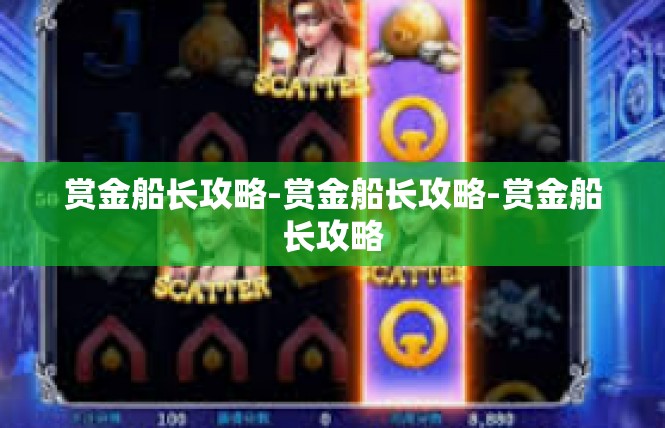 赏金船长攻略-赏金船长攻略-赏金船长攻略