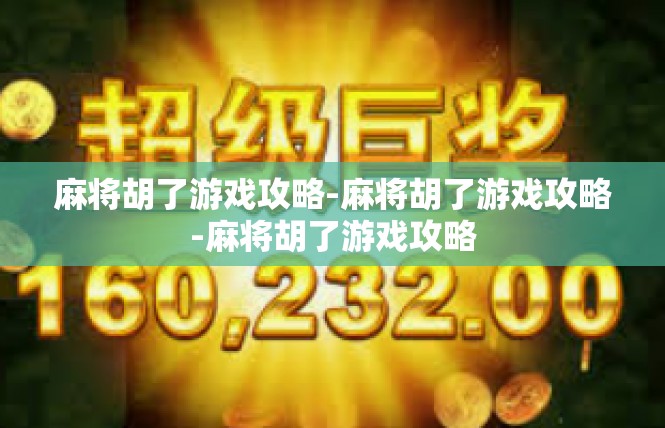 麻将胡了游戏攻略-麻将胡了游戏攻略-麻将胡了游戏攻略