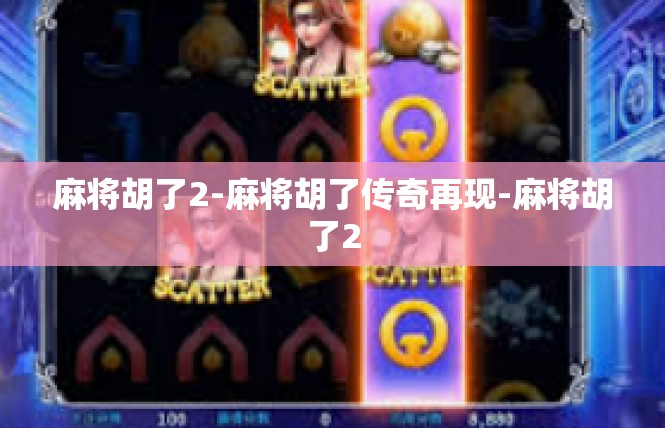 麻将胡了2-麻将胡了传奇再现-麻将胡了2