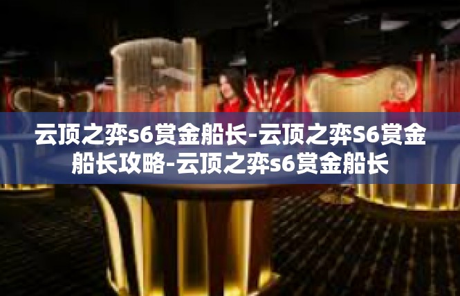 云顶之弈s6赏金船长-云顶之弈S6赏金船长攻略-云顶之弈s6赏金船长