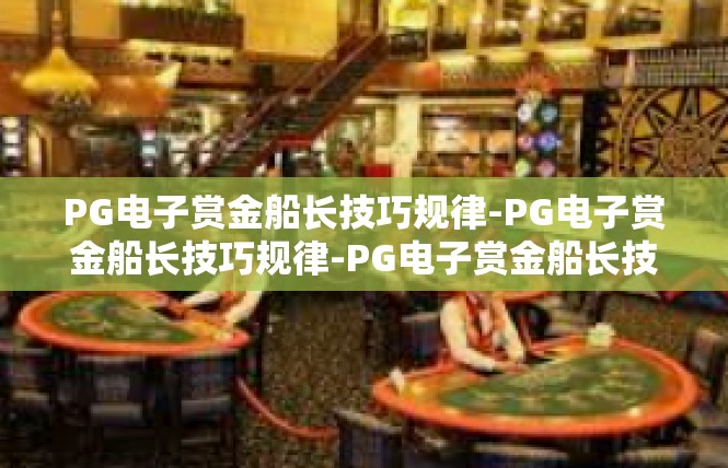 PG电子赏金船长技巧规律-PG电子赏金船长技巧规律-PG电子赏金船长技巧规律