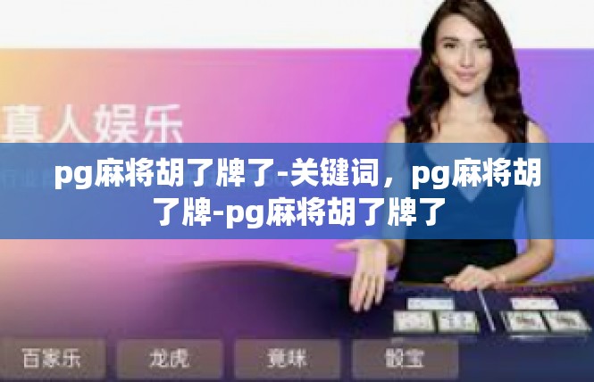 pg麻将胡了牌了-关键词，pg麻将胡了牌-pg麻将胡了牌了