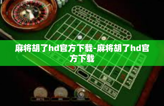 麻将胡了hd官方下载-麻将胡了hd官方下载