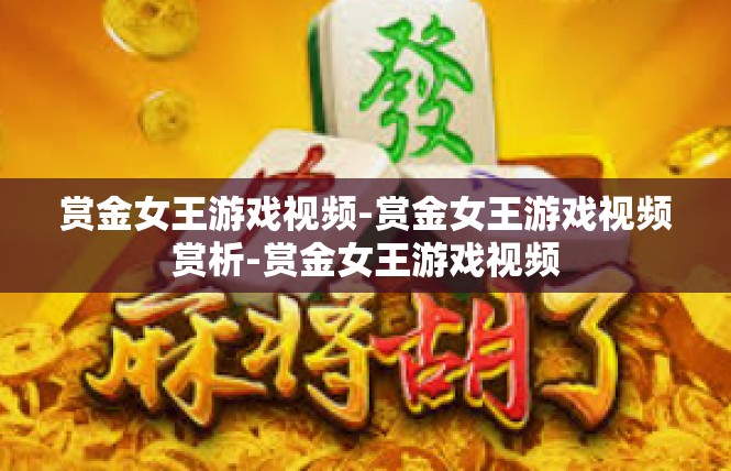 赏金女王游戏视频-赏金女王游戏视频赏析-赏金女王游戏视频