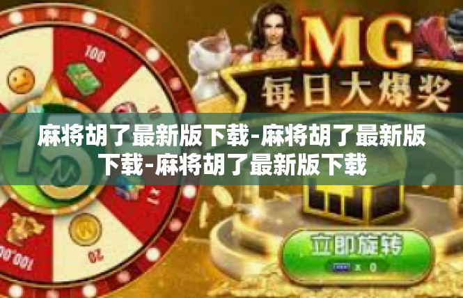 麻将胡了最新版下载-麻将胡了最新版下载-麻将胡了最新版下载