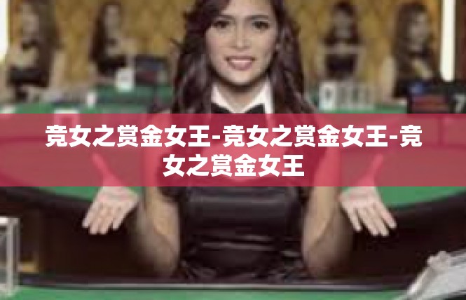 竞女之赏金女王-竞女之赏金女王-竞女之赏金女王