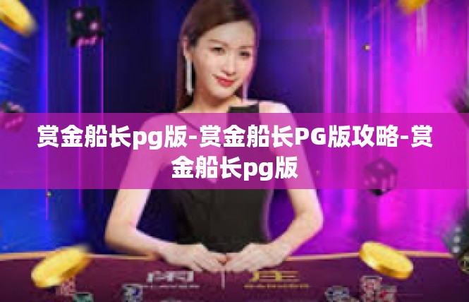赏金船长pg版-赏金船长PG版攻略-赏金船长pg版