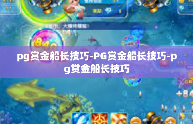 pg赏金船长技巧-PG赏金船长技巧-pg赏金船长技巧