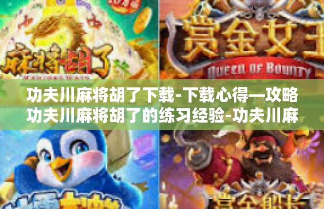 功夫川麻将胡了下载-下载心得—攻略功夫川麻将胡了的练习经验-功夫川麻将胡了下载
