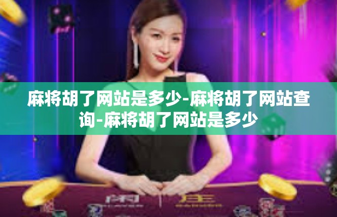 麻将胡了网站是多少-麻将胡了网站查询-麻将胡了网站是多少