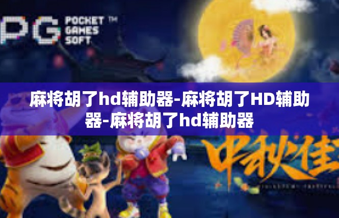 麻将胡了hd辅助器-麻将胡了HD辅助器-麻将胡了hd辅助器