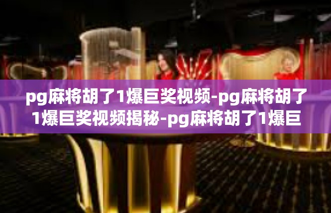 pg麻将胡了1爆巨奖视频-pg麻将胡了1爆巨奖视频揭秘-pg麻将胡了1爆巨奖视频