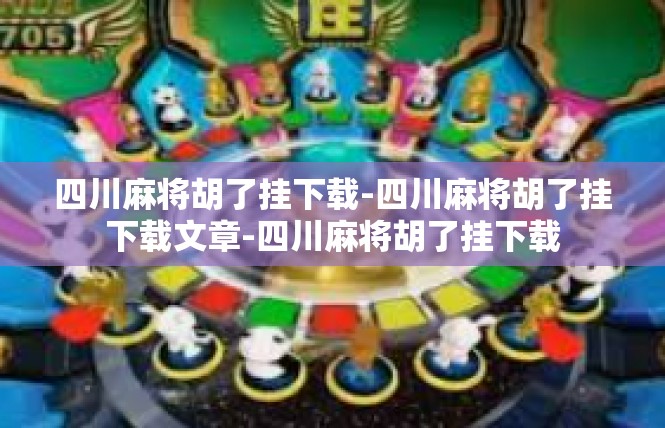 四川麻将胡了挂下载-四川麻将胡了挂下载文章-四川麻将胡了挂下载