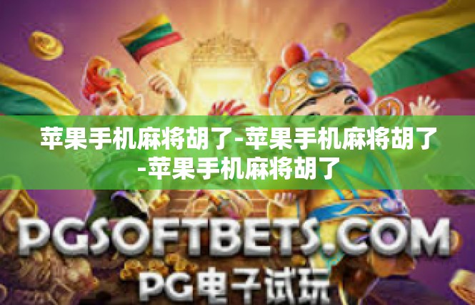 苹果手机麻将胡了-苹果手机麻将胡了-苹果手机麻将胡了