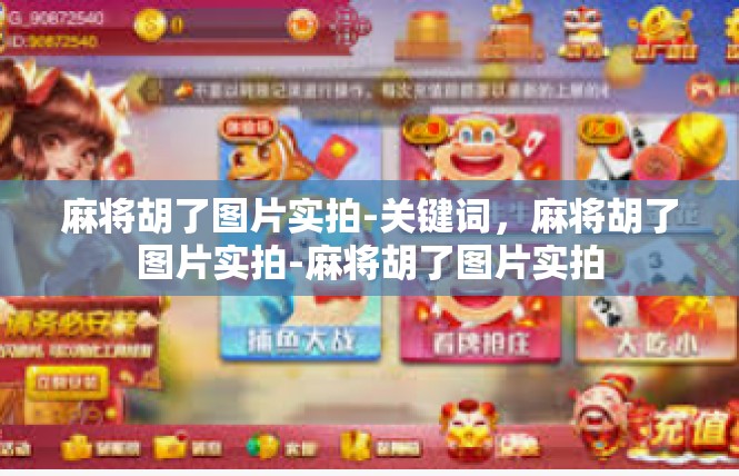 麻将胡了图片实拍-关键词，麻将胡了图片实拍-麻将胡了图片实拍