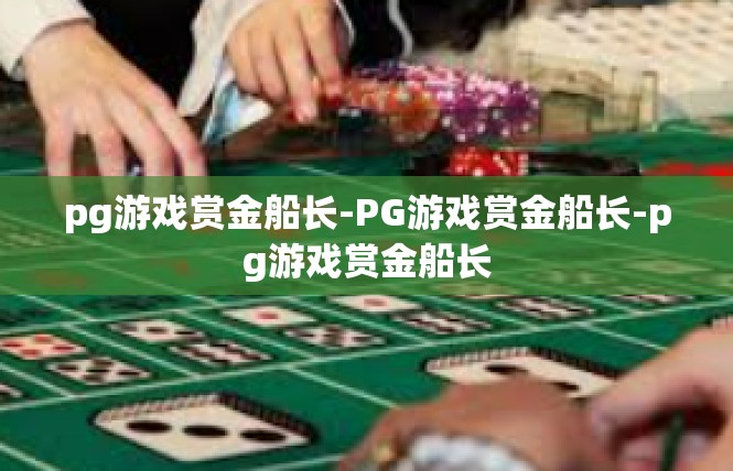 pg游戏赏金船长-PG游戏赏金船长-pg游戏赏金船长