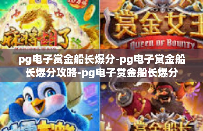 pg电子赏金船长爆分-pg电子赏金船长爆分攻略-pg电子赏金船长爆分