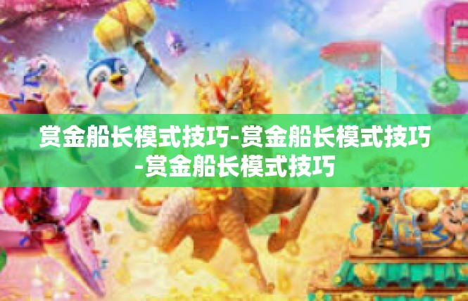 赏金船长模式技巧-赏金船长模式技巧-赏金船长模式技巧