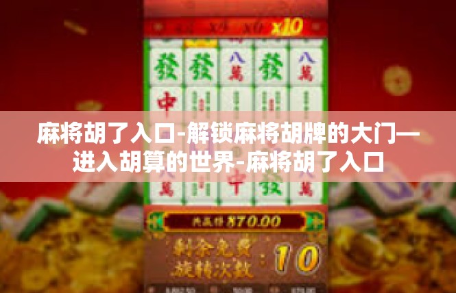 麻将胡了入口-解锁麻将胡牌的大门—进入胡算的世界-麻将胡了入口